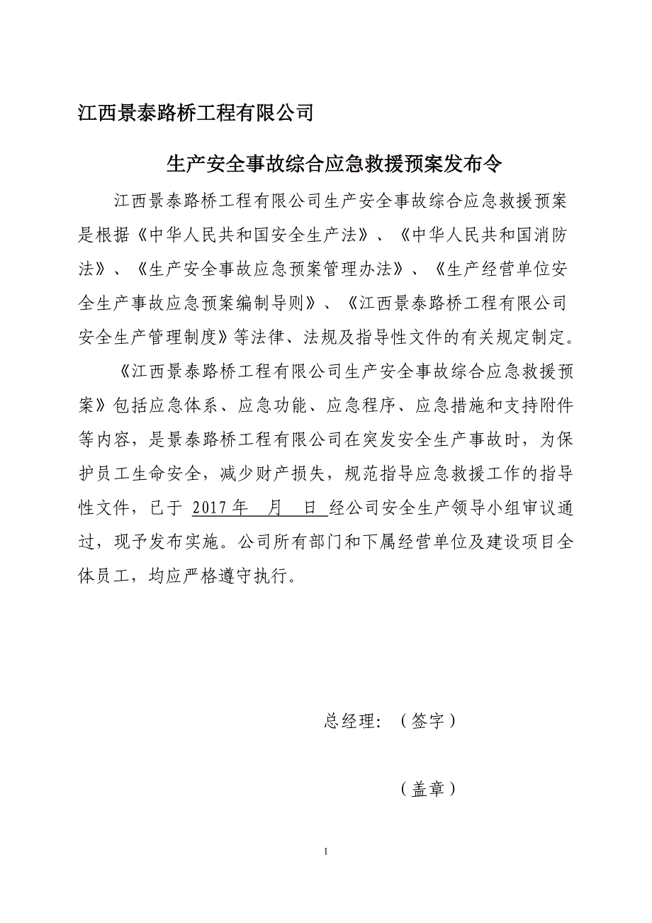 企业应急预案某路桥工程公司生产安全事故综合应急预案_第2页