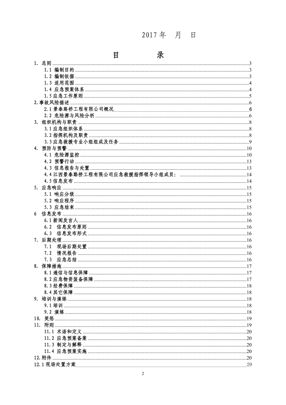 企业应急预案某路桥工程公司生产安全事故综合应急预案_第3页