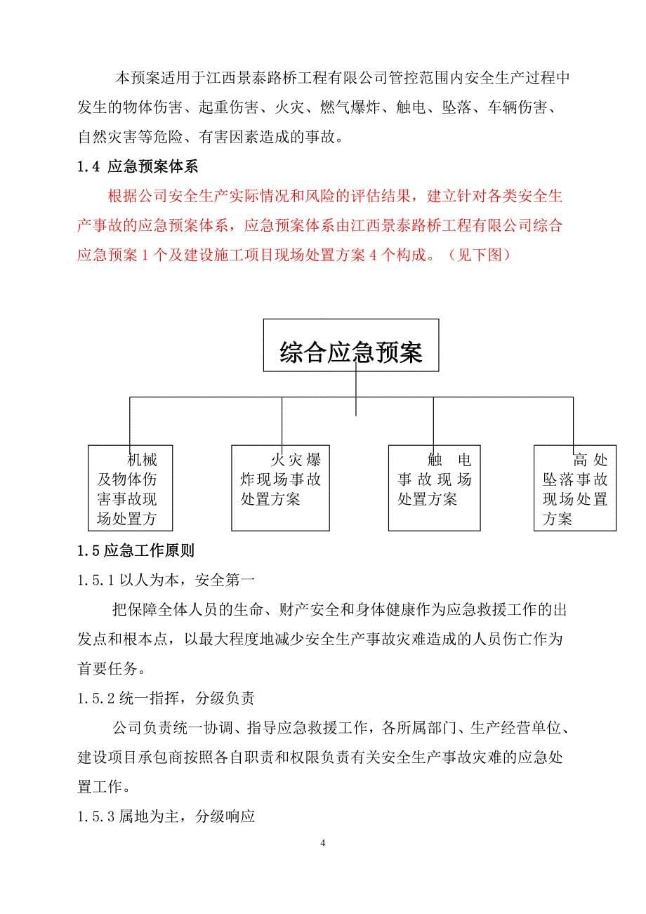 企业应急预案某路桥工程公司生产安全事故综合应急预案_第5页