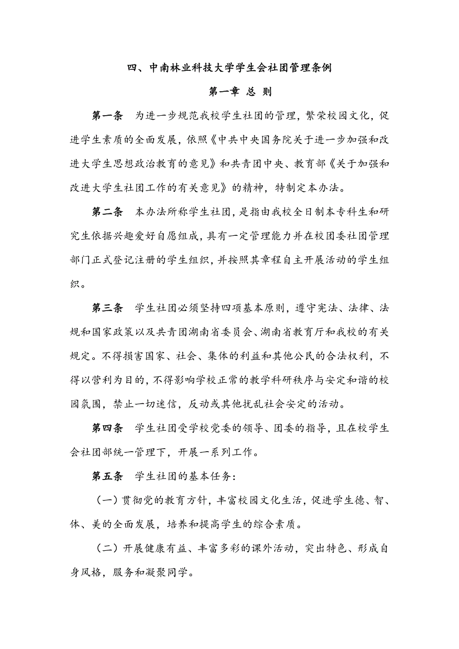 企业管理制度某大学学生会社团管理条例_第1页