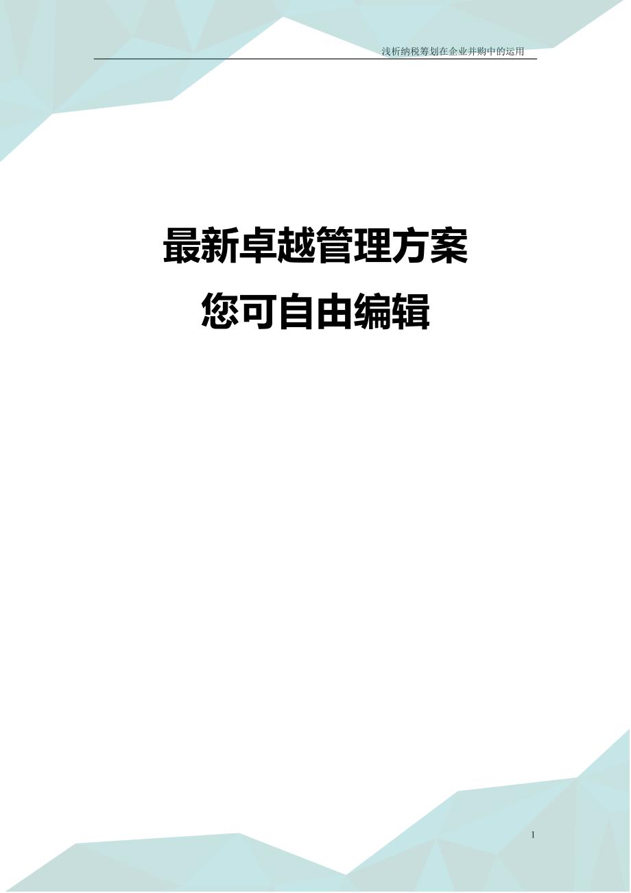 (并购重组)浅析纳税筹划在企业并购中的运用_第1页