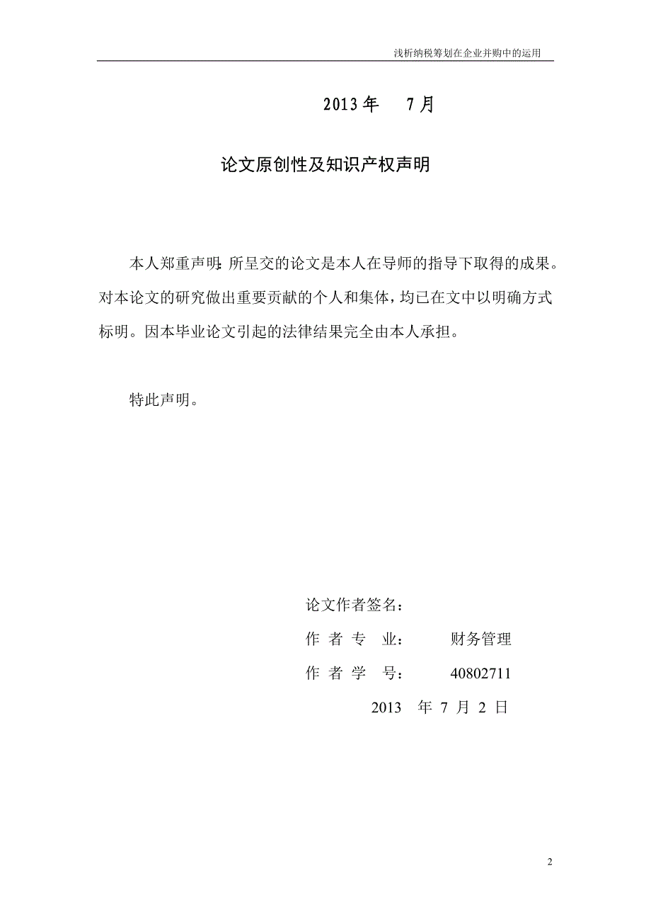 (并购重组)浅析纳税筹划在企业并购中的运用_第2页