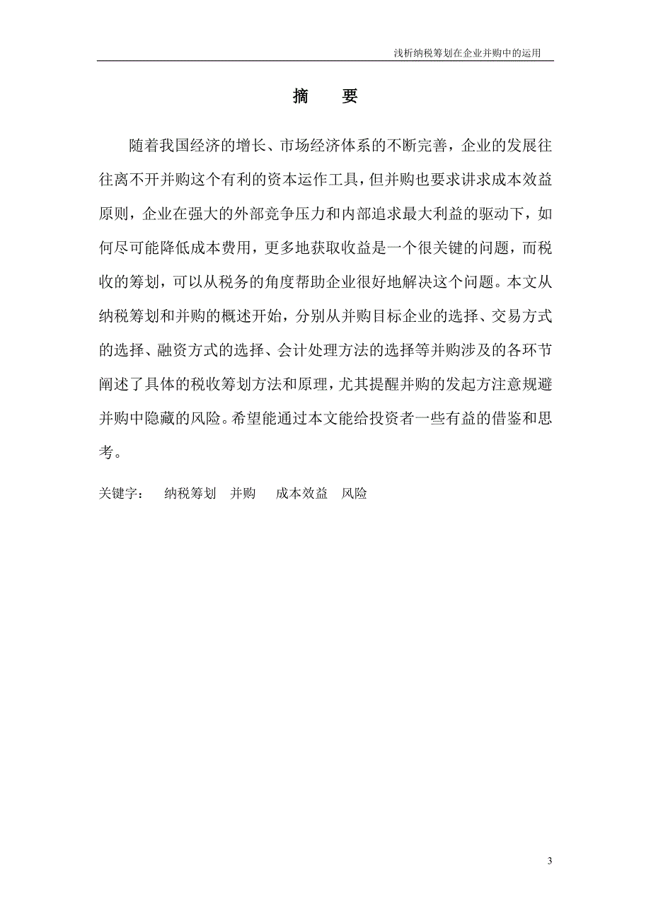 (并购重组)浅析纳税筹划在企业并购中的运用_第3页