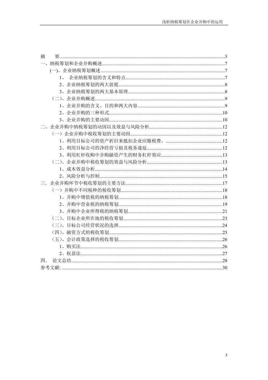 (并购重组)浅析纳税筹划在企业并购中的运用_第5页