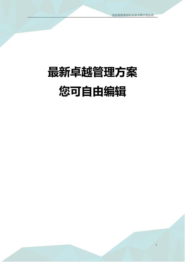 (并购重组)浅析纳税筹划在企业并购中的运用