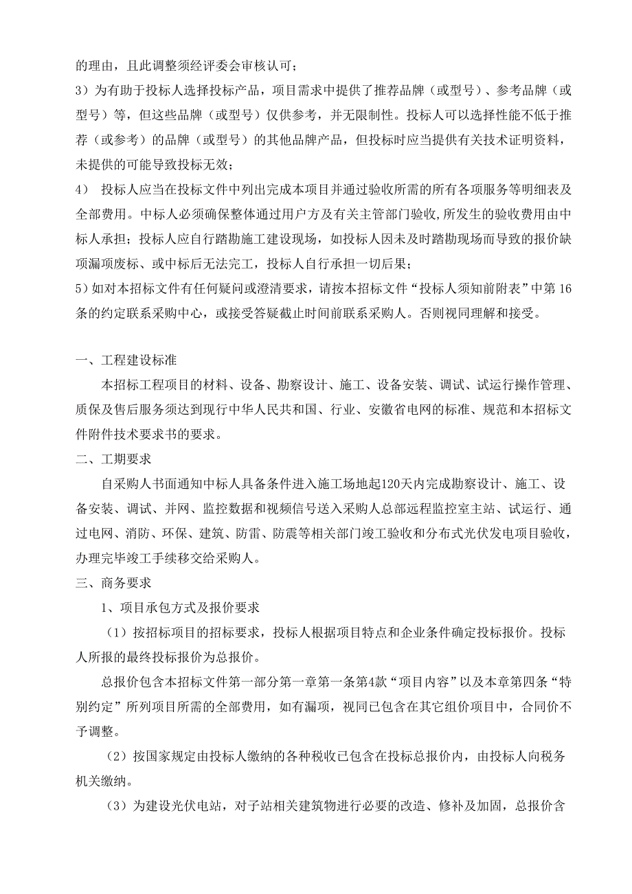 (2020年)标书投标医药产业园子站总承包招标_第4页