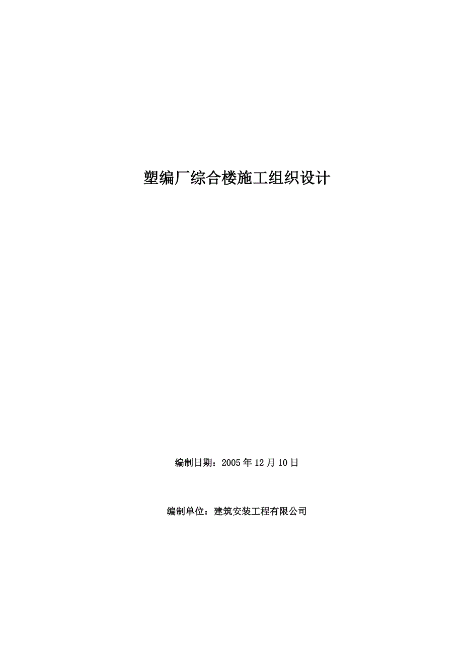 企业组织设计塑编厂综合楼施工组织设计概述_第1页