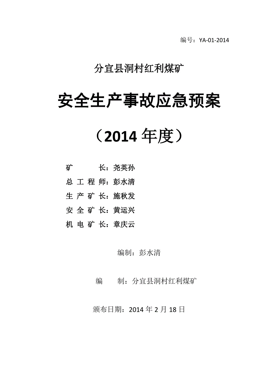 企业应急预案某煤矿安全生产事故应急预案DOC80页_第1页