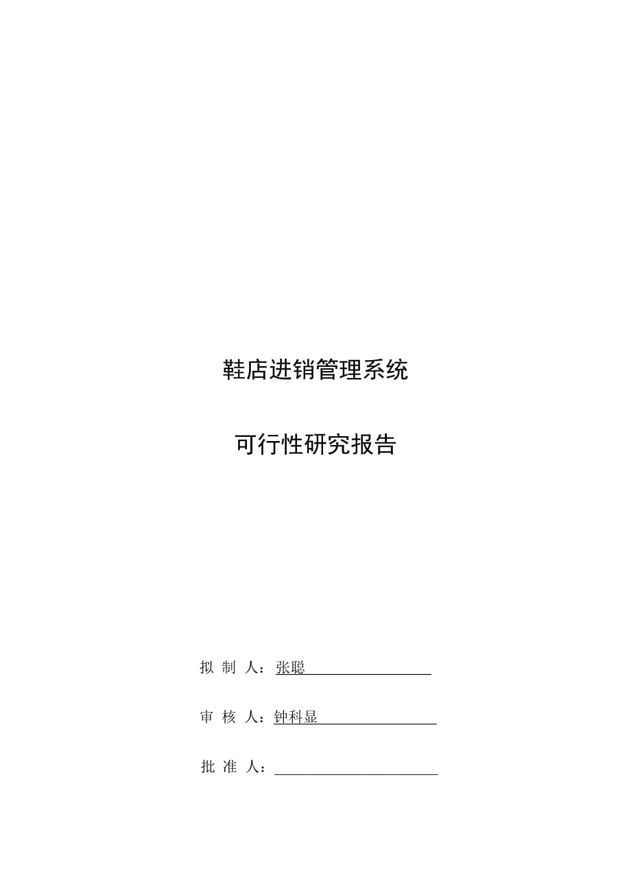 (2020年)可行性报告鞋店进销系统可行性分析报告_第1页