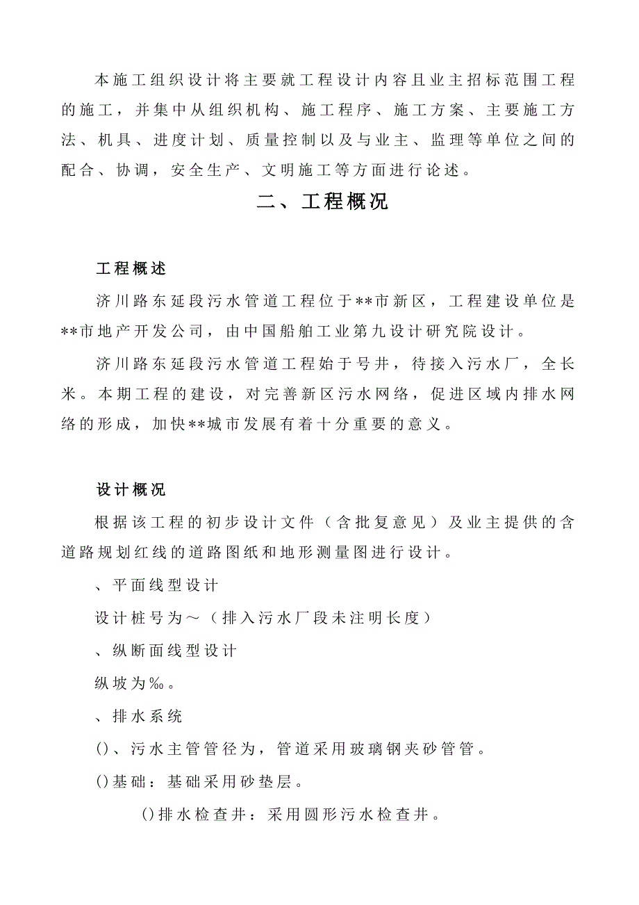 企业组织设计污水处理厂配套管网施工组织设计方案_第2页