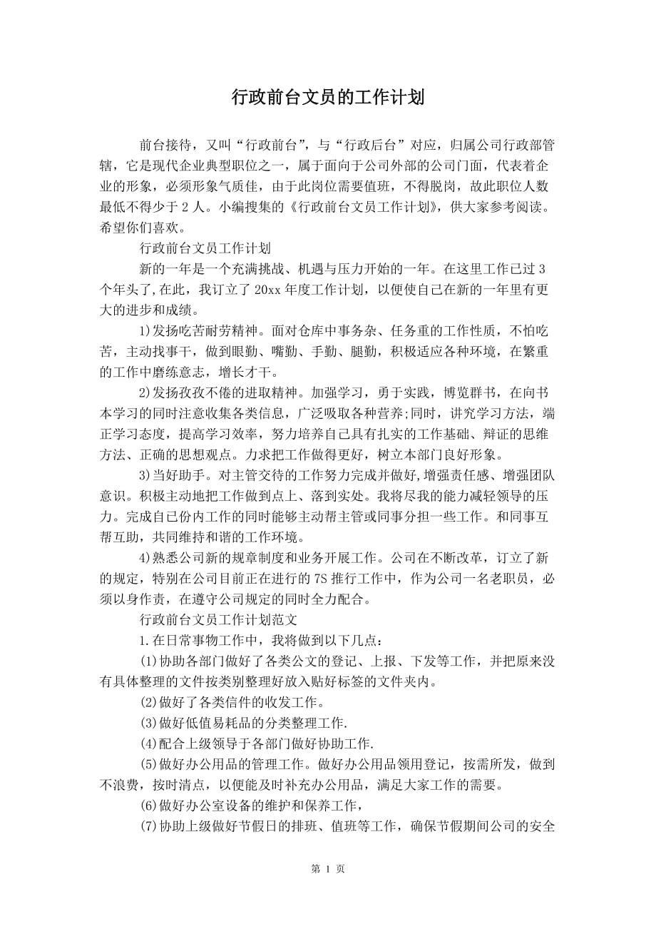 行政前台文员的 工作计划_第2页