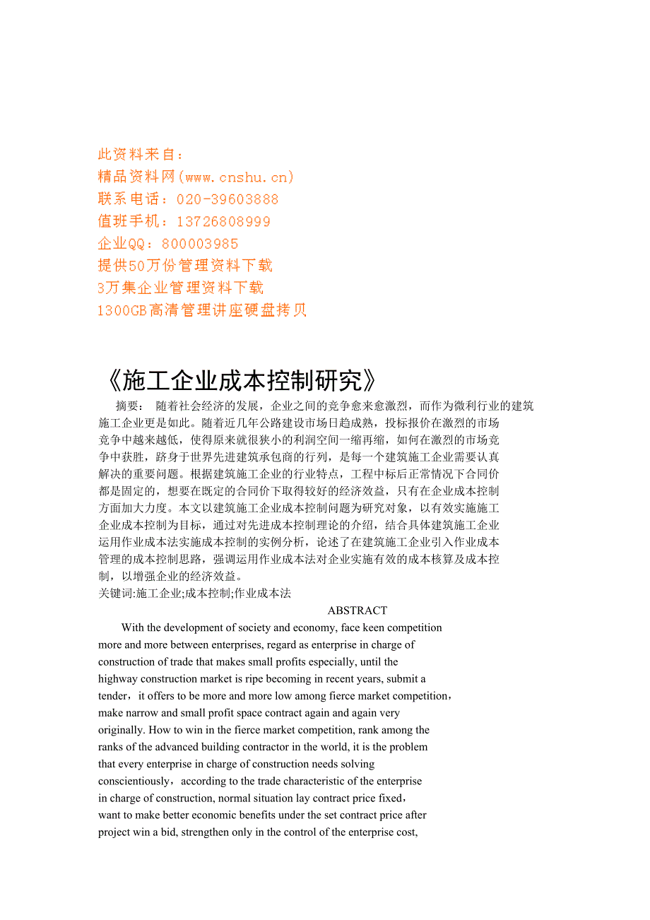 (2020年)成本管理成本控制施工企业成本控制研究报告_第1页