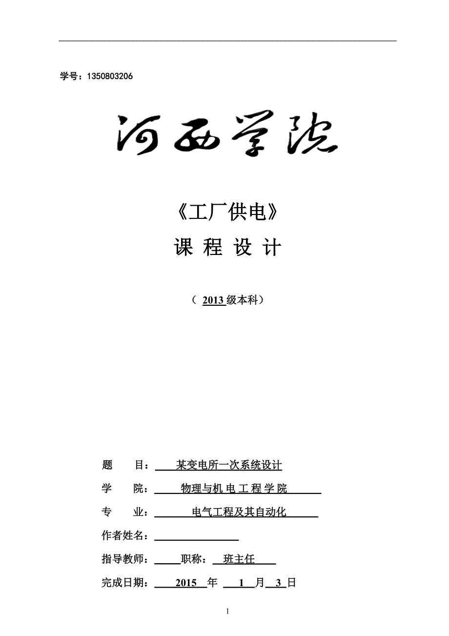 (2020年)工厂管理运营管理工厂供电课程设计方案_第1页