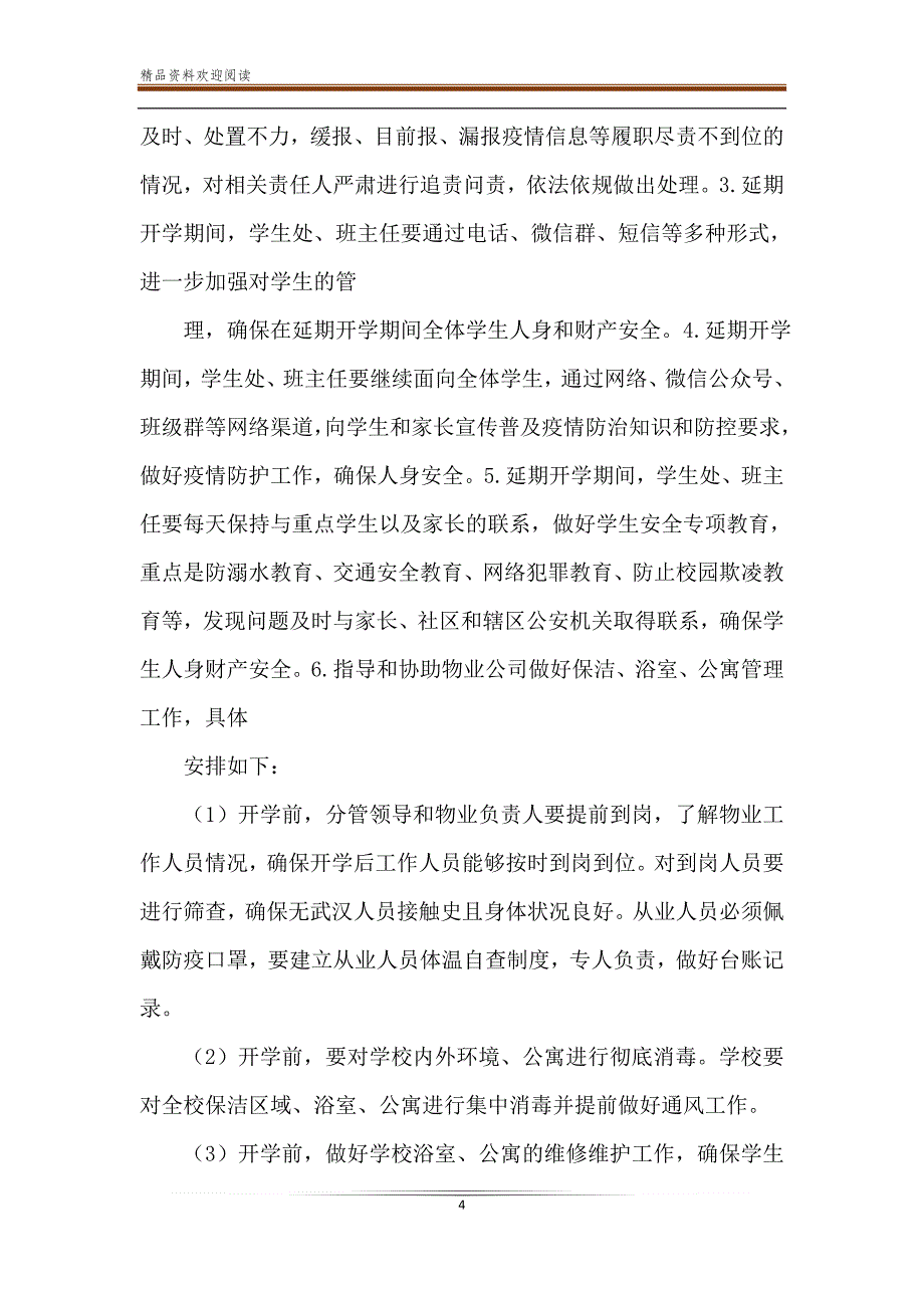 学校关于防控新型冠状病毒感染的肺炎疫情工作应急预案 范文_第4页