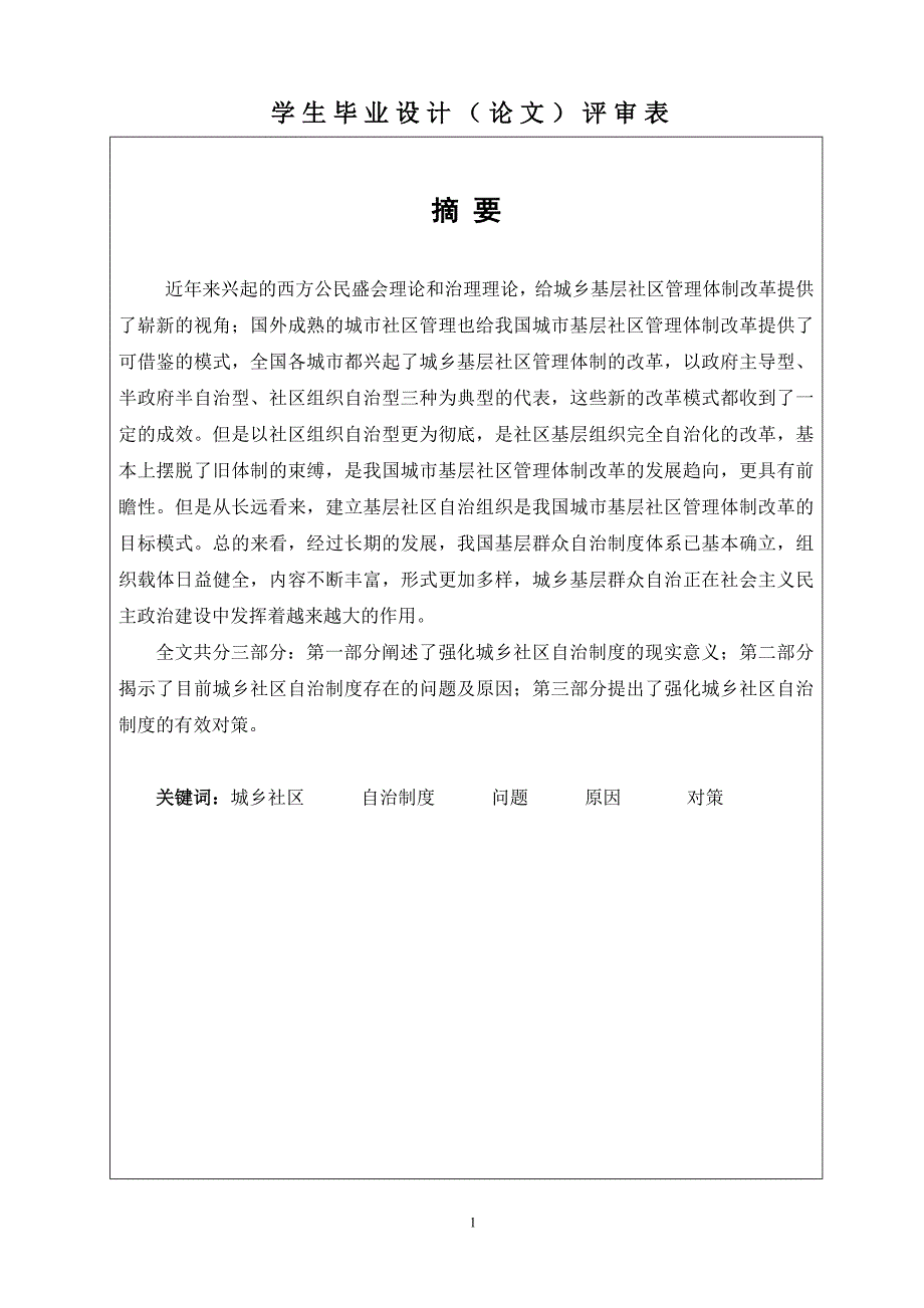 企业管理制度强化城乡社区自治制度研究_第1页