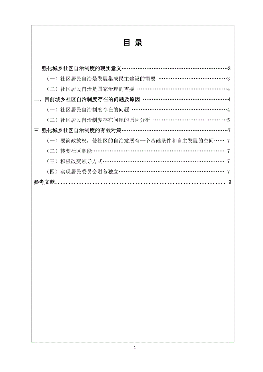 企业管理制度强化城乡社区自治制度研究_第2页