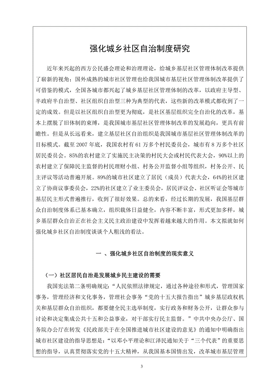 企业管理制度强化城乡社区自治制度研究_第3页