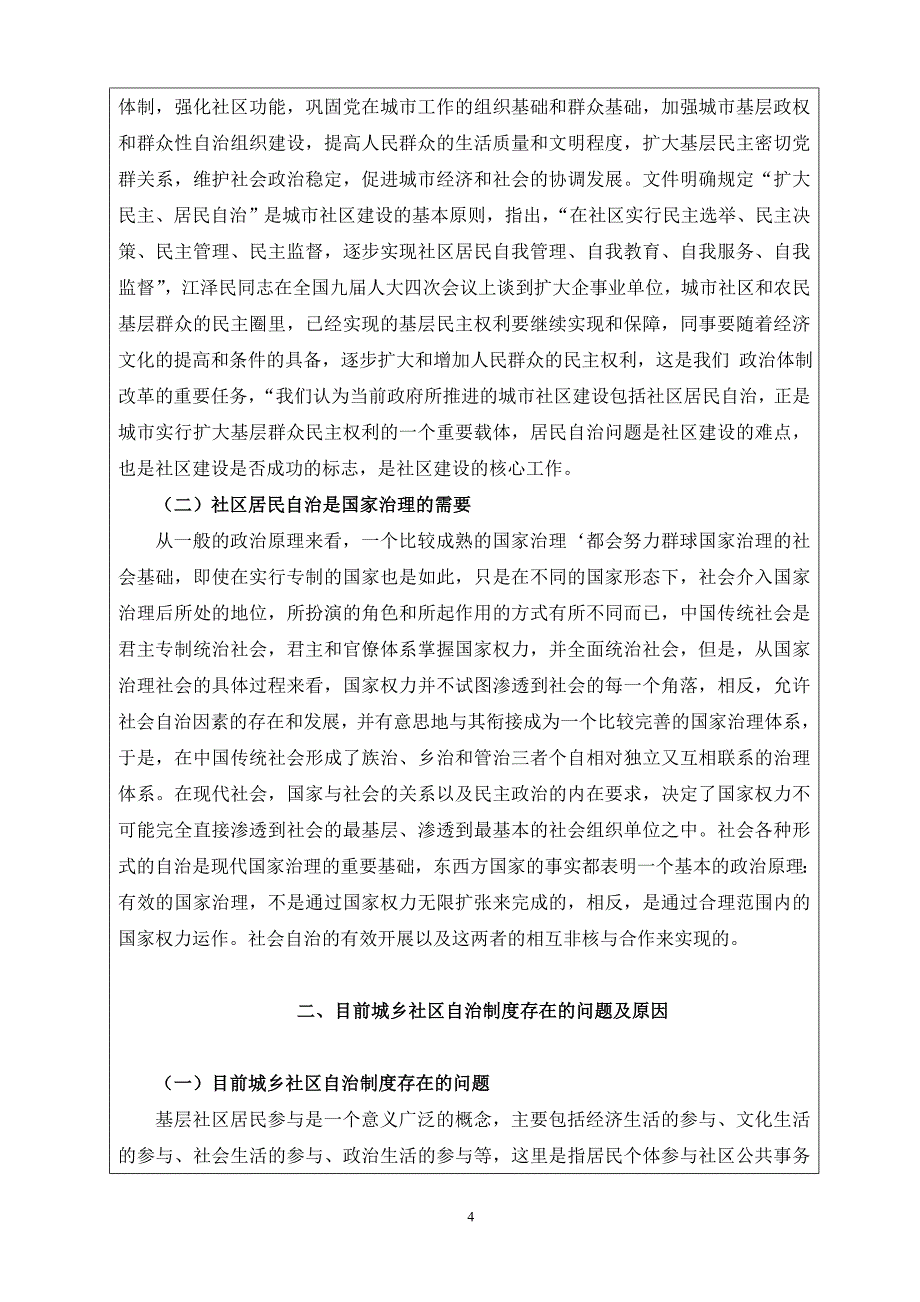 企业管理制度强化城乡社区自治制度研究_第4页