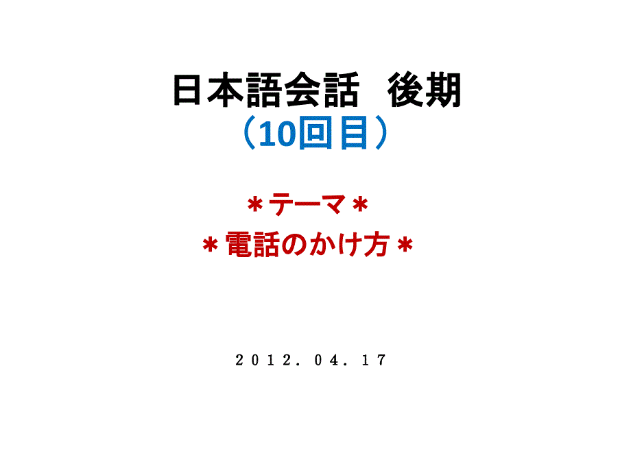 日本语会话１０17教学文案_第1页