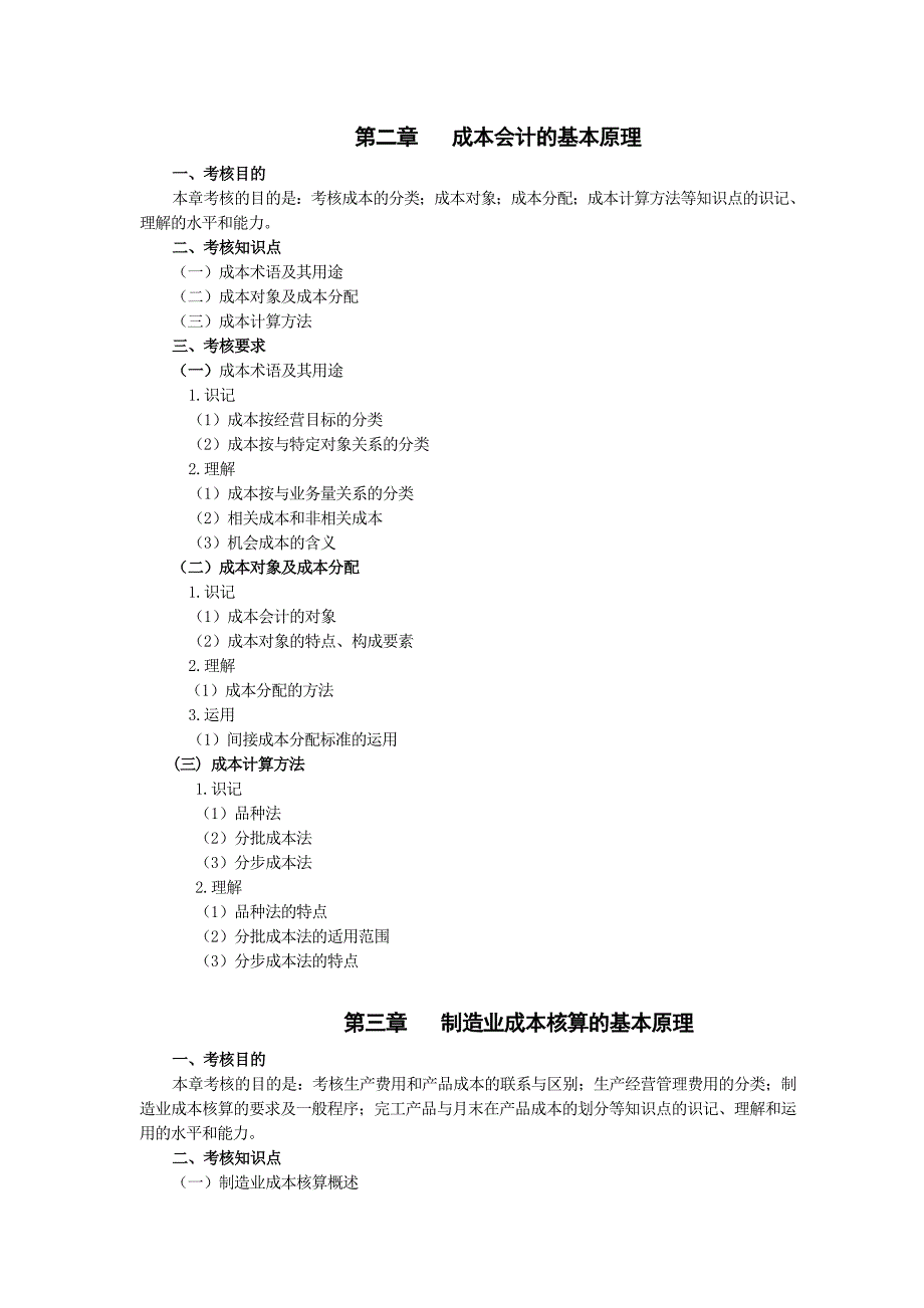 (2020年)成本管理成本控制成本管理会计考试纲要_第3页