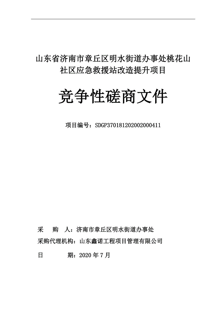 章丘区明水街道办事处桃花山社区应急救援站改造提升项目招标文件_第1页