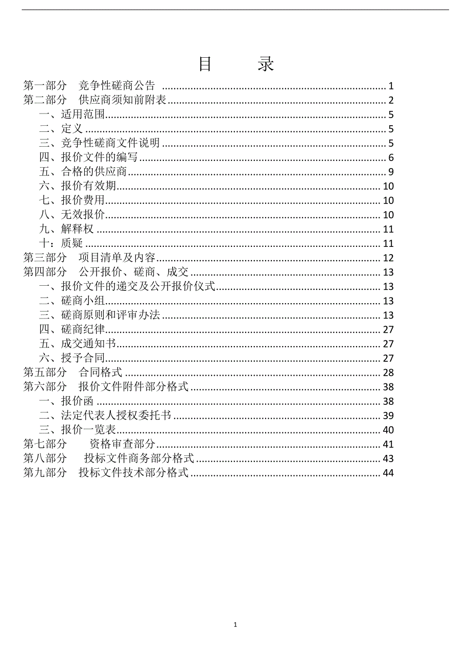 章丘区明水街道办事处桃花山社区应急救援站改造提升项目招标文件_第2页