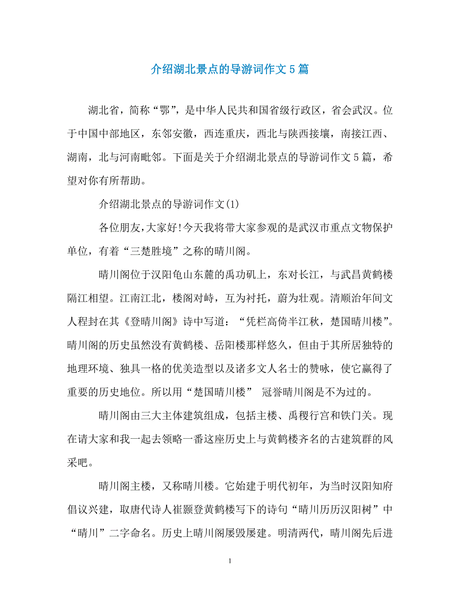 介绍湖北景点的导游词作文5篇_第1页