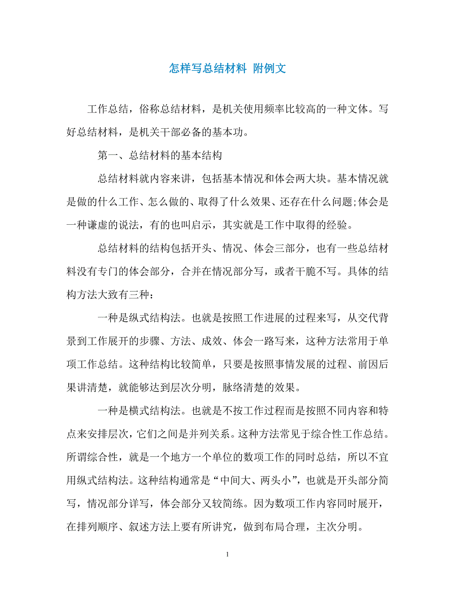 怎样写总结材料 附例文_第1页