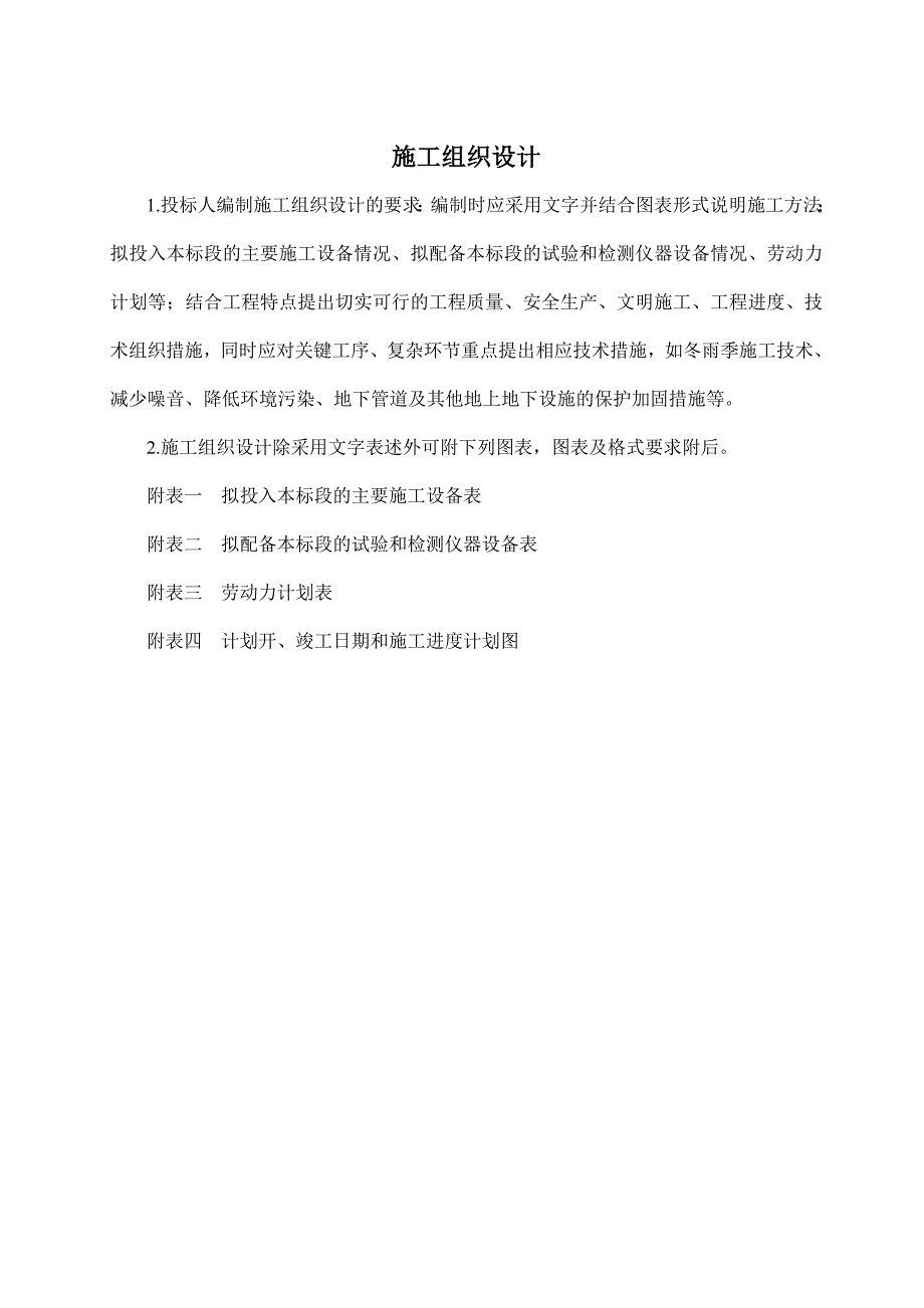 (2020年)标书投标天仙桥投标文件_第1页