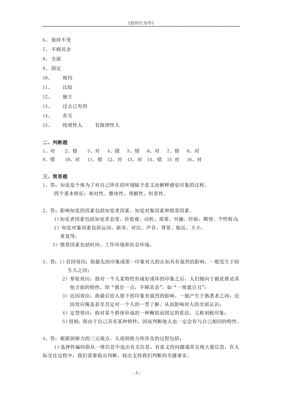 企业组织设计组织行为学作业集答案樊秀峰专升本_第3页