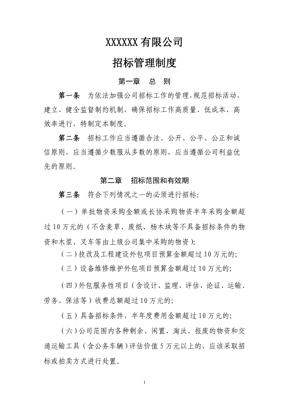 (2020年)标书投标某公司招标管理制度汇编_第1页