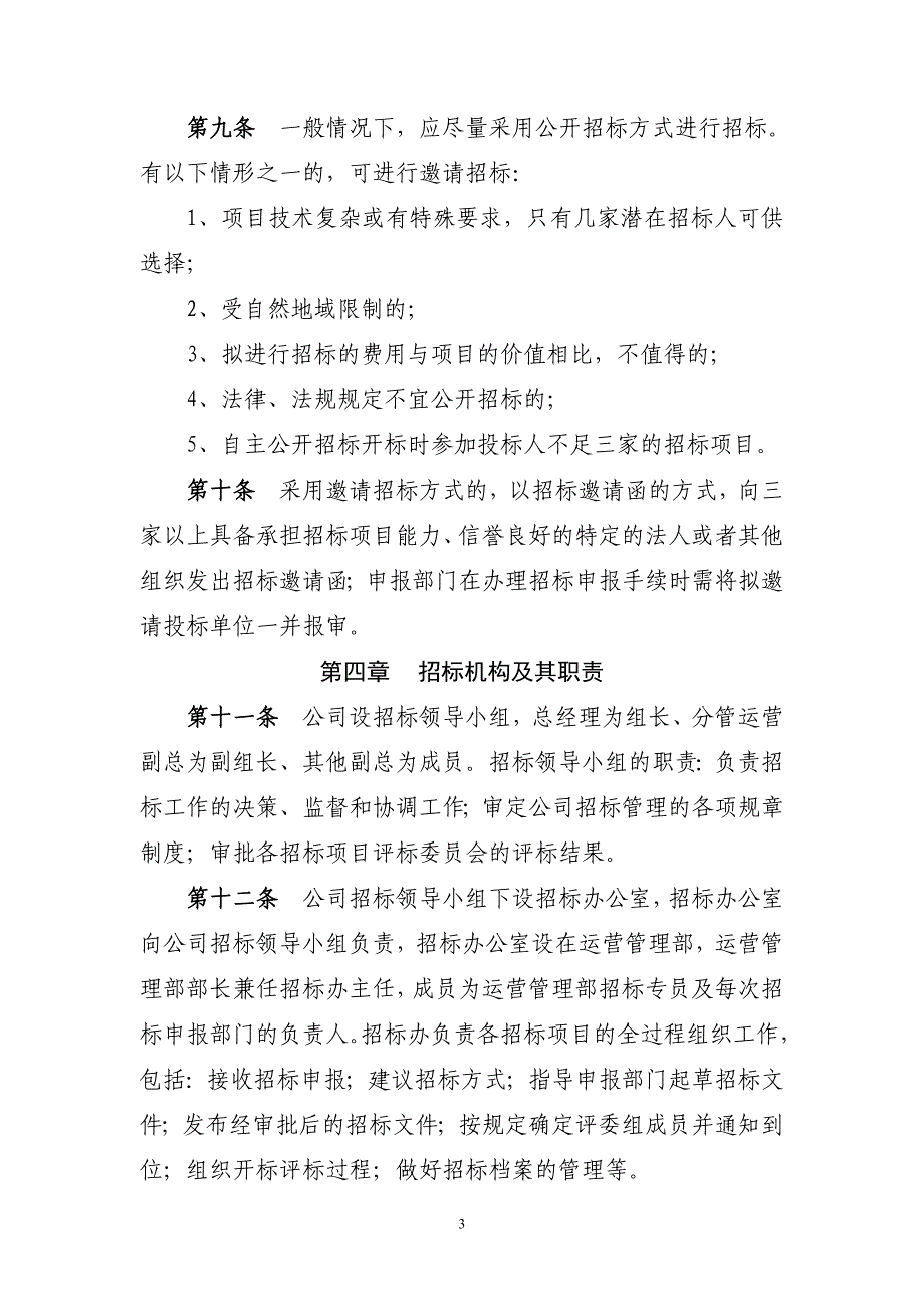 (2020年)标书投标某公司招标管理制度汇编_第3页