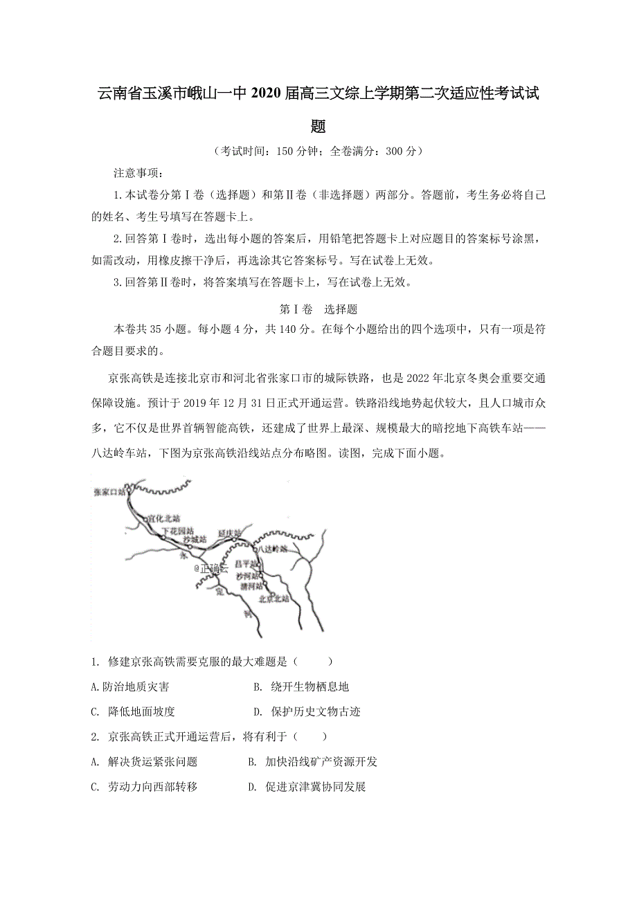 云南省玉溪市峨山一中2020届高三文综上学期第二次适应性考试试题【含答案】_第1页