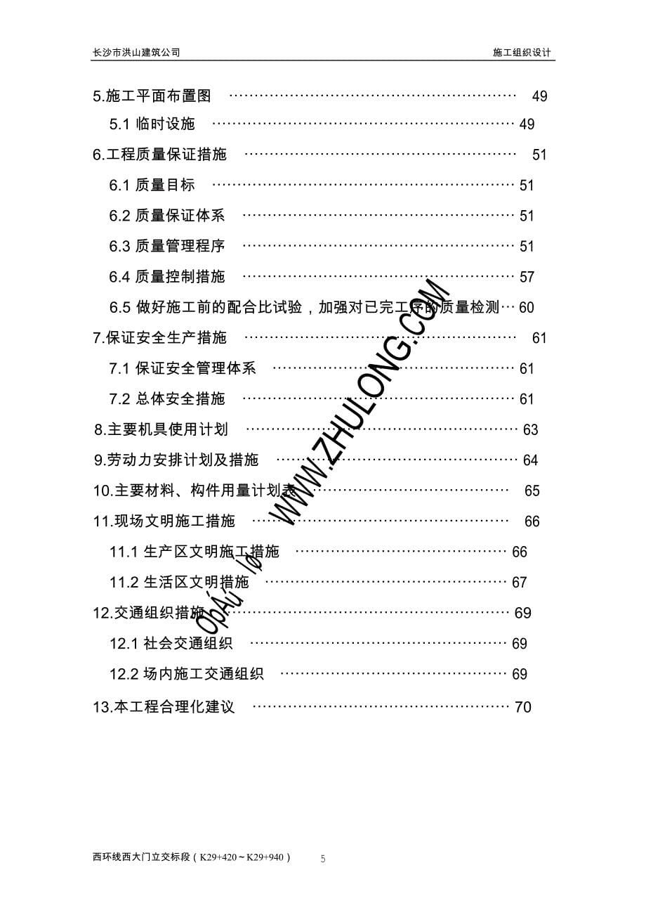 企业组织设计西环路施工组织设计_第5页