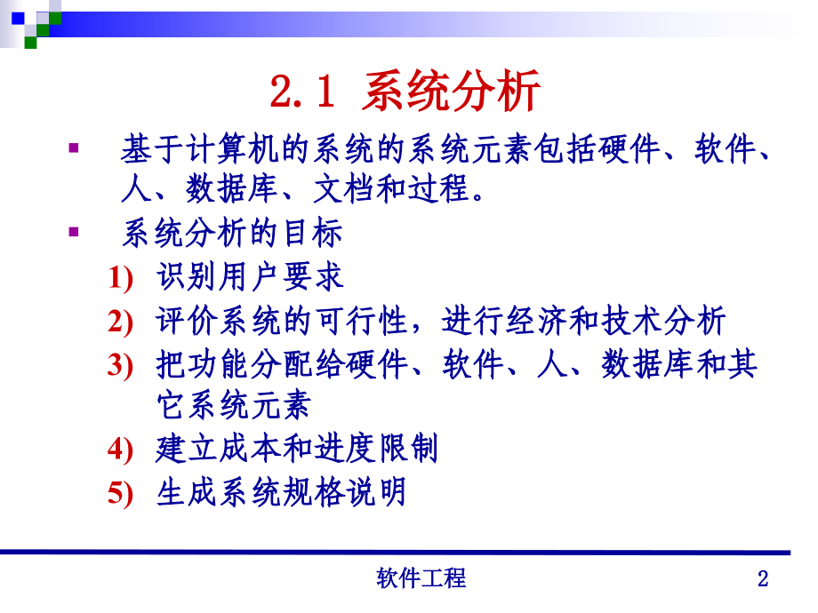 清华大学郑人杰殷仁昆教授软件工程讲义-教程文件_第2页