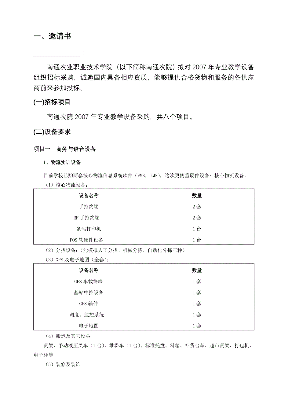 (2020年)标书投标南通农业职业技术学院教学设备采购招标文件汤平_第3页