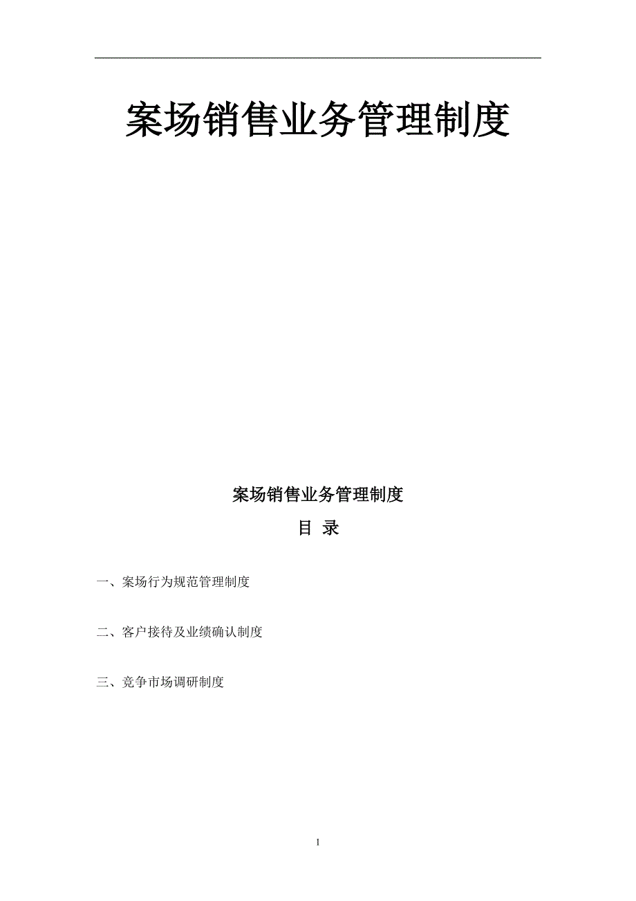 企业管理制度商业地产项目案场销售业务管理制度_第1页