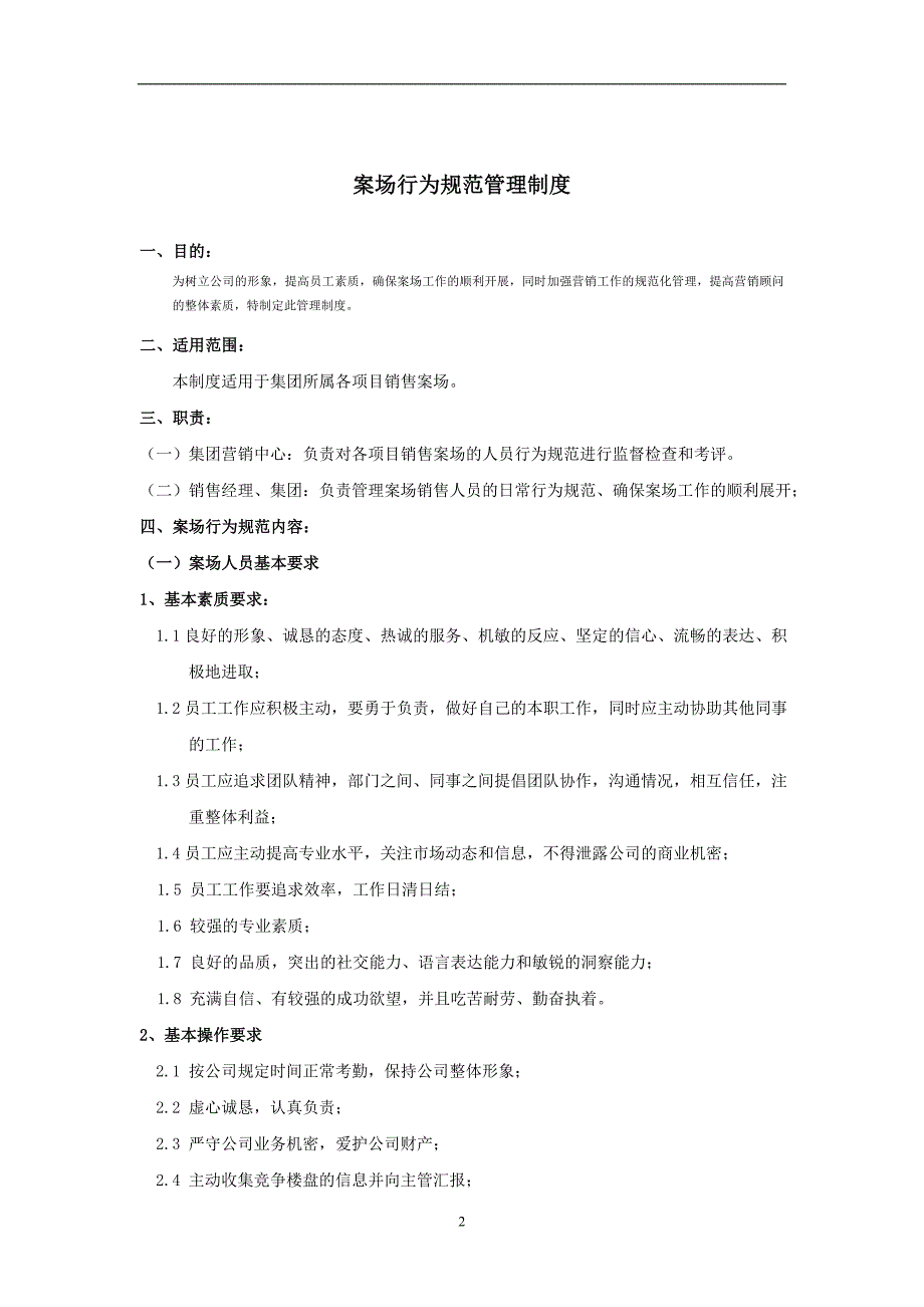 企业管理制度商业地产项目案场销售业务管理制度_第2页