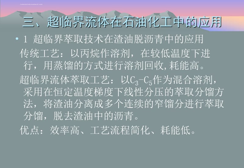 超临界流体在石油工业中的应用课件_第5页