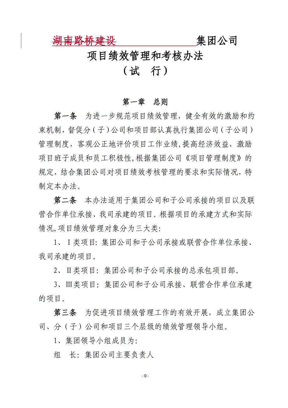 企业管理制度某路桥建设公司项目绩效管理和考核办法_第1页