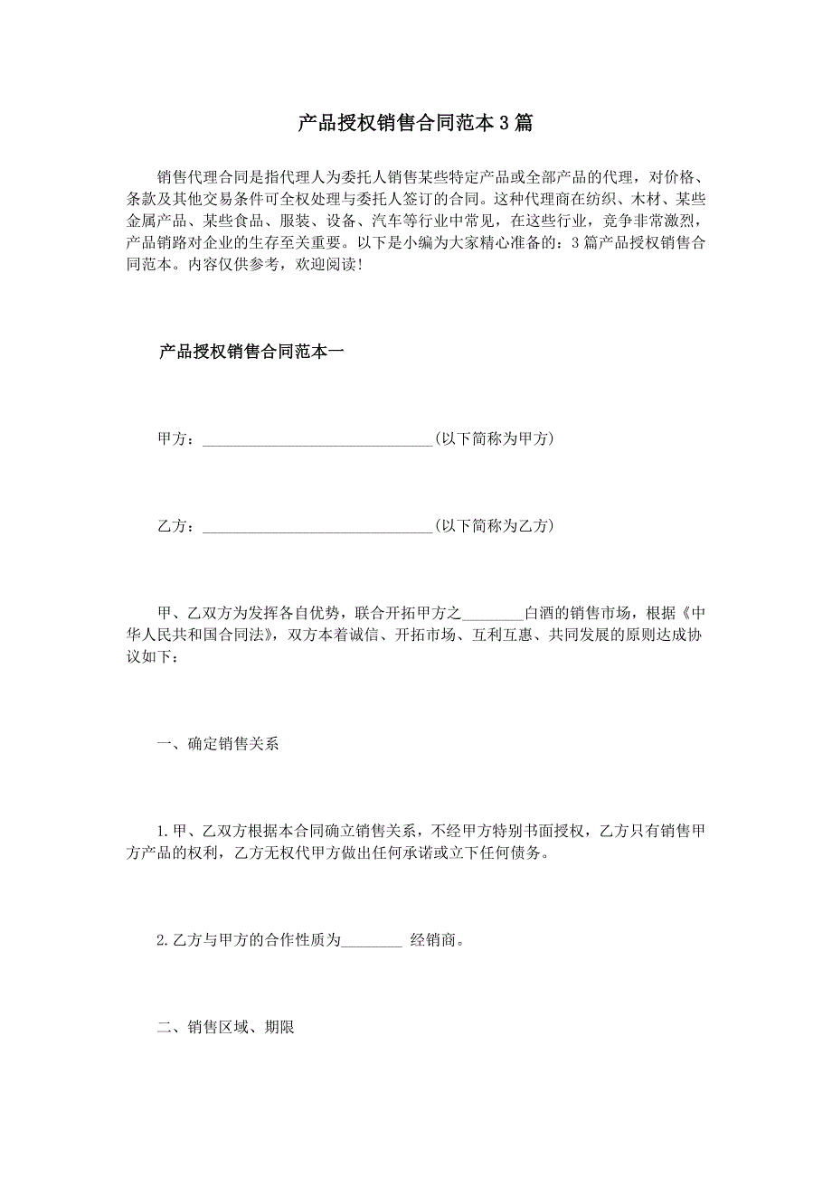 (2020年)产品管理产品规划产品授权销售合同范本_第1页