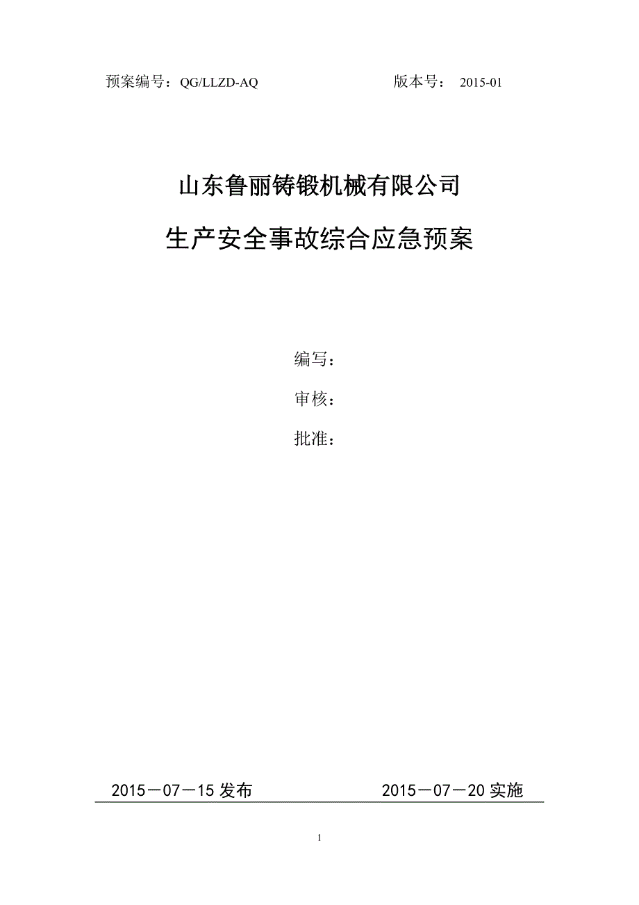 企业应急预案某铸锻机械公司生产安全事故综合应急预案_第1页