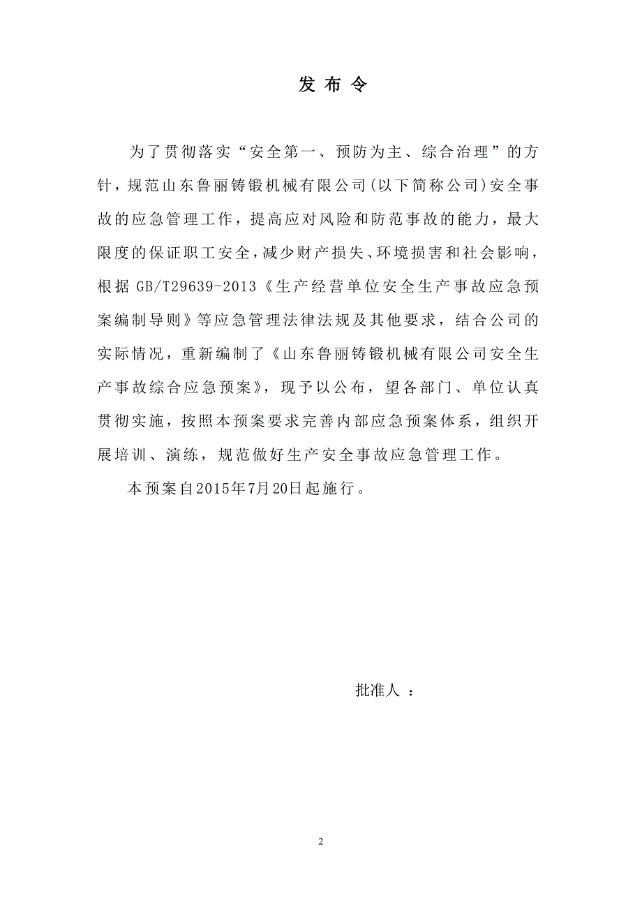 企业应急预案某铸锻机械公司生产安全事故综合应急预案_第2页