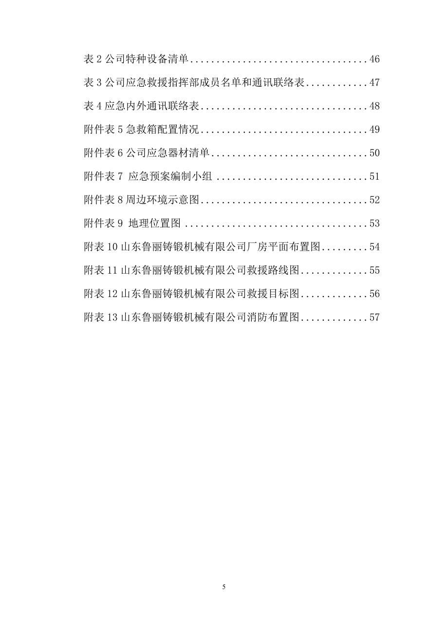 企业应急预案某铸锻机械公司生产安全事故综合应急预案_第5页