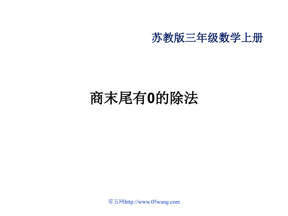 商末尾有的除法资料讲解_第1页