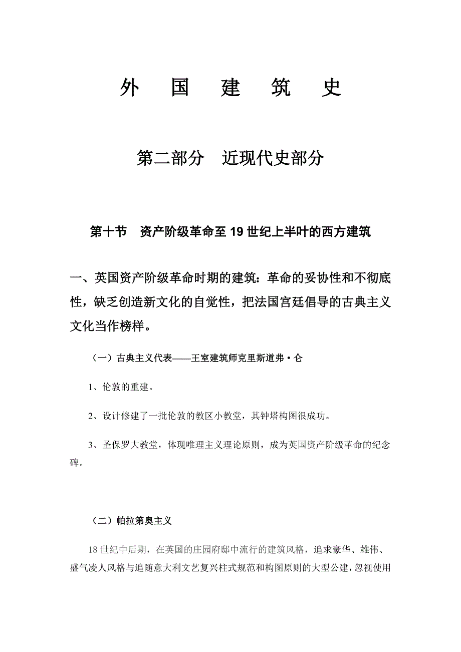 (2020年)口才演讲外国近现代建筑史讲稿图片版_第1页