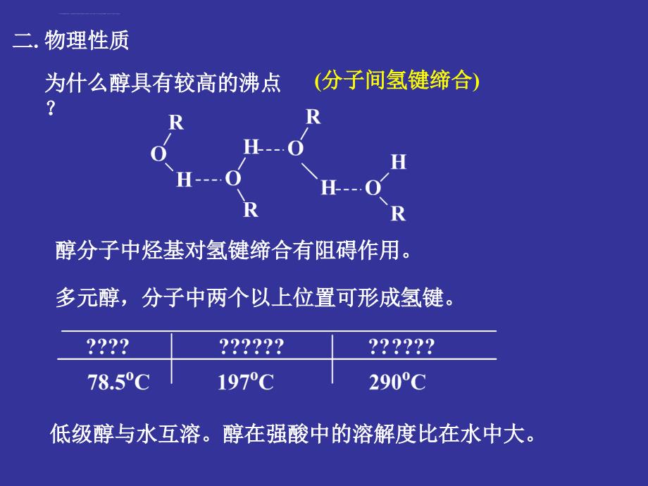 醇和硫醇醚和硫醚课件_第2页