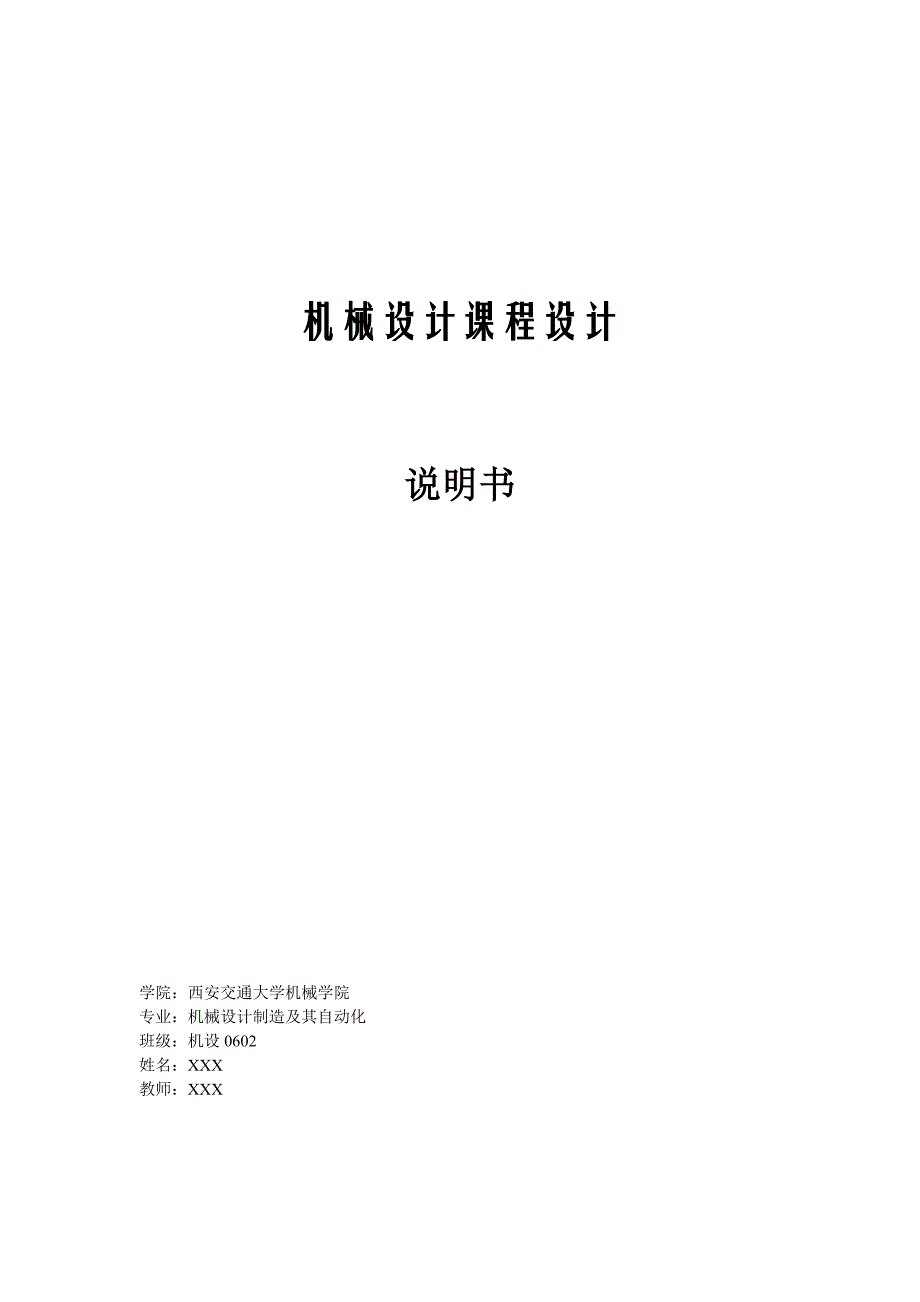 二级展开式斜齿圆柱齿轮减速器设计说明书西安交大_第1页