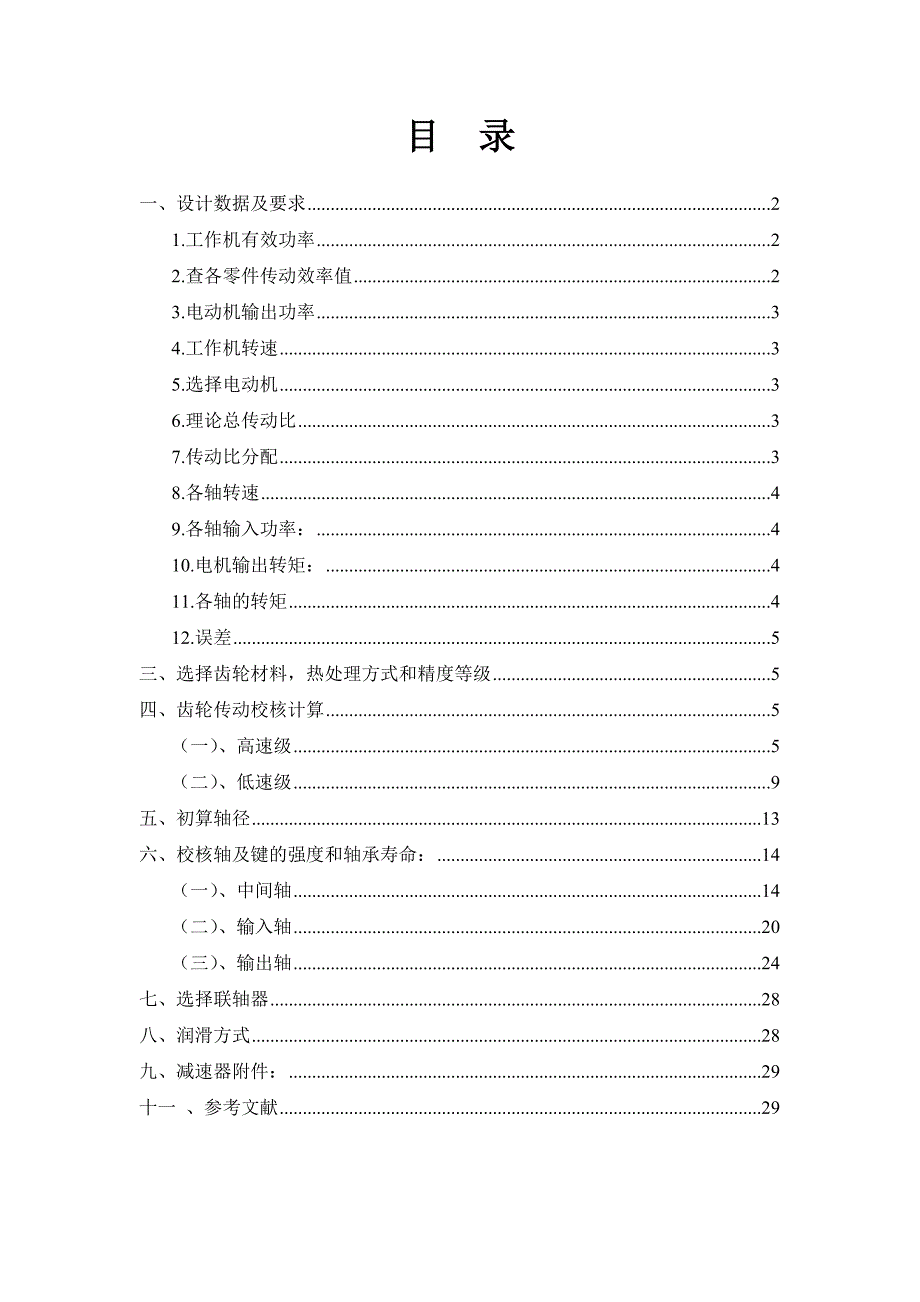 二级展开式斜齿圆柱齿轮减速器设计说明书西安交大_第2页