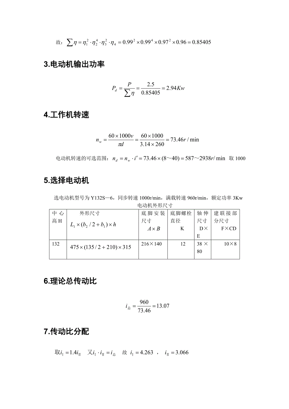 二级展开式斜齿圆柱齿轮减速器设计说明书西安交大_第4页